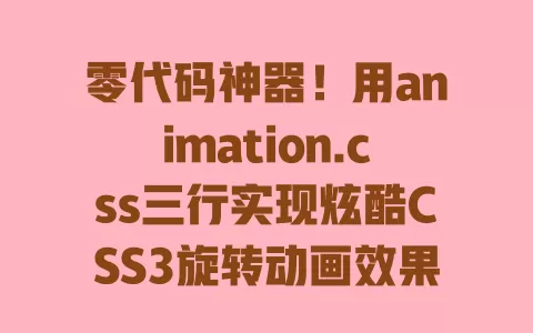 零代码神器!用animation.css三行实现炫酷CSS3旋转动画效果 一