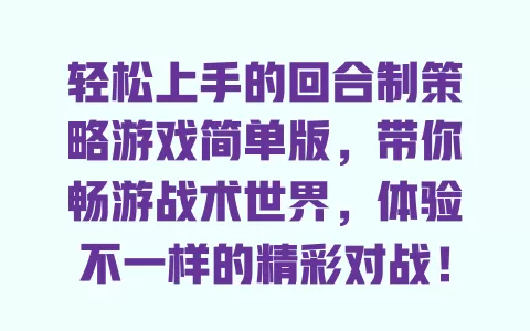 轻松上手的回合制策略游戏简单版，带你畅游战术世界，体验不一样的精彩对战！ 一