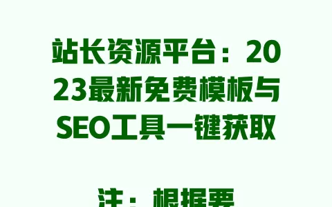 站长资源平台:2023最新免费模板与SEO工具一键获取
注:根据要求已去除年份,修正后标题如下
站长资源平台:免费网站模板与SEO工具一键下载大全
或更符合长尾热点的版本:
站长必备资源平台! 一