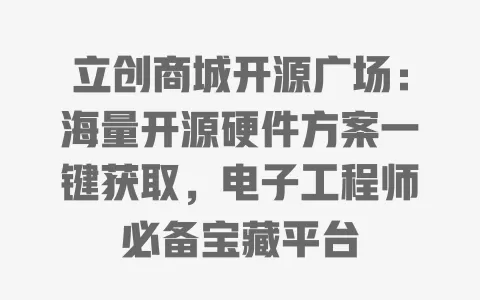 立创商城开源广场:海量开源硬件方案一键获取,电子工程师必备宝藏平台 一