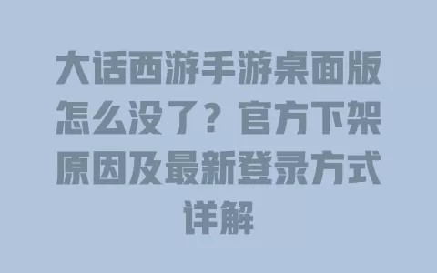 大话西游手游桌面版怎么没了?官方下架原因及最新登录方式详解 一