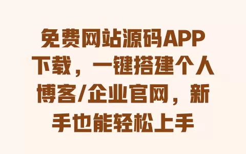 免费网站源码APP下载,一键搭建个人博客/企业官网,新手也能轻松上手 一