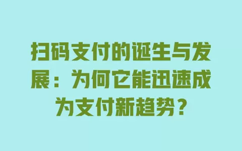 扫码支付的诞生与发展:为何它能迅速成为支付新趋势? 一
