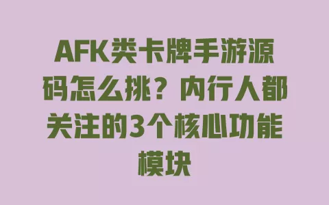 AFK类卡牌手游源码怎么挑?内行人都关注的3个核心功能模块 一