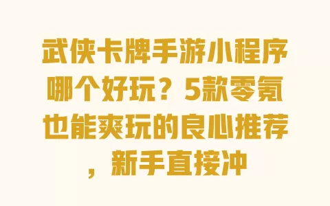 武侠卡牌手游小程序哪个好玩?5款零氪也能爽玩的良心推荐,新手直接冲 一