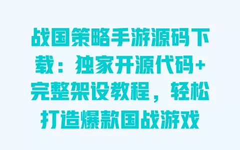 战国策略手游源码下载:独家开源代码+完整架设教程,轻松打造爆款国战游戏 一