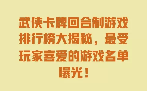 武侠卡牌回合制游戏排行榜大揭秘，最受玩家喜爱的游戏名单曝光！ 一