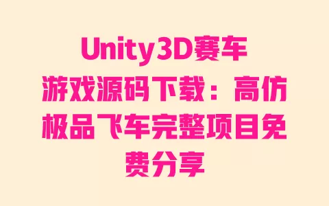 Unity3D赛车游戏源码下载：高仿极品飞车完整项目免费分享 一