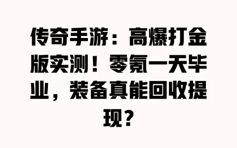 传奇手游:高爆打金版实测!零氪一天毕业,装备真能回收提现? 一