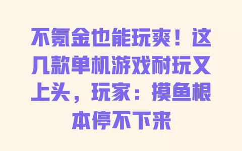 不氪金也能玩爽!这几款单机游戏耐玩又上头,玩家:摸鱼根本停不下来 一