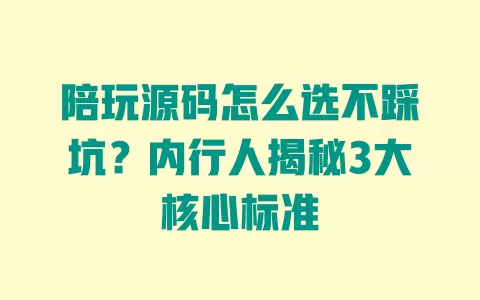 陪玩源码怎么选不踩坑?内行人揭秘3大核心标准 一