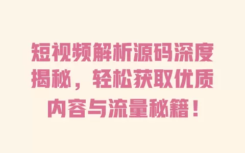 短视频解析源码深度揭秘，轻松获取优质内容与流量秘籍！ 一