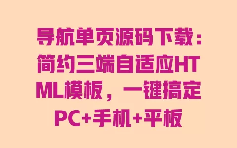导航单页源码下载:简约三端自适应HTML模板,一键搞定PC+手机+平板 一