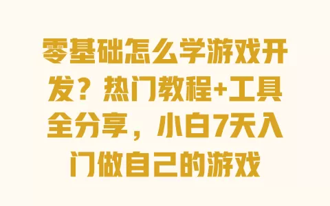 零基础怎么学游戏开发?热门教程+工具全分享,小白7天入门做自己的游戏 一