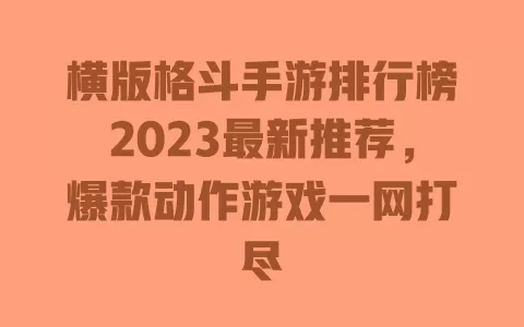 横版格斗手游排行榜2023最新推荐,爆款动作游戏一网打尽 一