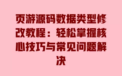 页游源码数据类型修改教程：轻松掌握核心技巧与常见问题解决 一
