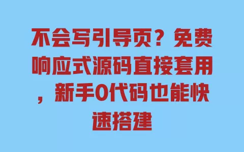 不会写引导页?免费响应式源码直接套用,新手0代码也能快速搭建 一