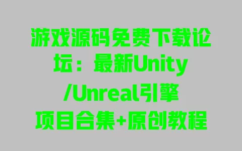 游戏源码免费下载论坛:最新Unity/Unreal引擎项目合集+原创教程 一