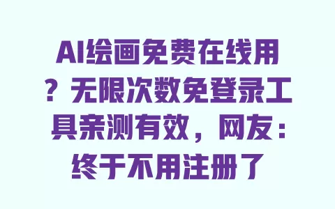 AI绘画免费在线用?无限次数免登录工具亲测有效,网友:终于不用注册了 一