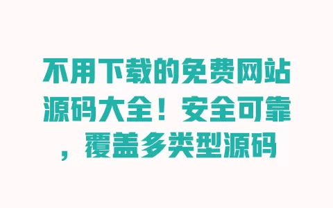 不用下载的免费网站源码大全!安全可靠,覆盖多类型源码 一