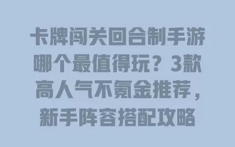 卡牌闯关回合制手游哪个最值得玩?3款高人气不氪金推荐,新手阵容搭配攻略 一