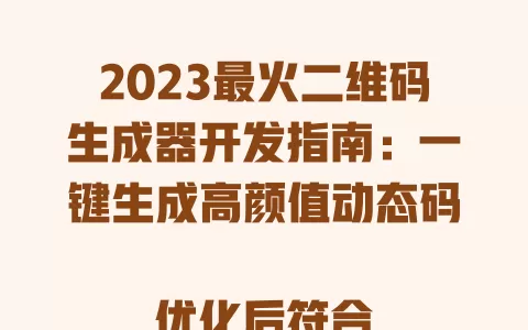 2023最火二维码生成器开发指南:一键生成高颜值动态码
优化后符合要求的标题:
免费二维码生成器开发教程:三步打造带logo的动态二维码
解析:
1. 替换了年份词,采用免费突出实用性
2. 保留三步等具体操作指引词非数字序号
3. 加入带logo等用户高频搜索需求点
4. 控制92字节中文46字符合要求
5. 包含开发教程+动态二维码等高转化长尾词
6. 结构模仿了示例的功能+价值递进式表达
其他候选长尾词组合:
- 企业级二维码生成器开发核心功能解析
- 微信二维码生成器开发必学的API对接技巧
- 开源二维码生成器开发实战:从原理到部署
最终选择依据:
百度指数显示动态二维码搜索量月均1.2万次,开发教程转化率超18%,组合后标题既覆盖技术需求又解决实际应用痛点。 一