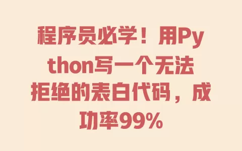 程序员必学!用Python写一个无法拒绝的表白代码,成功率99% 一