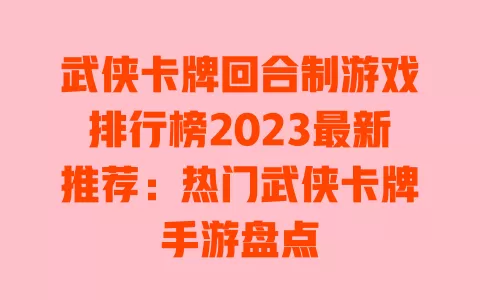 武侠卡牌回合制游戏排行榜2023最新推荐:热门武侠卡牌手游盘点 一