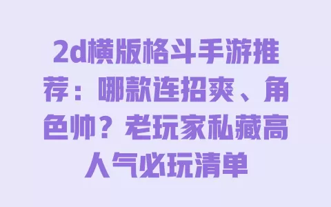2d横版格斗手游推荐:哪款连招爽、角色帅?老玩家私藏高人气必玩清单 一
