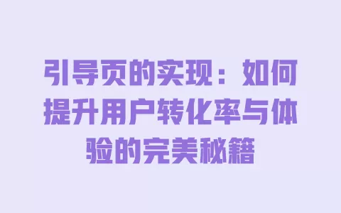 引导页的实现:如何提升用户转化率与体验的完美秘籍 一