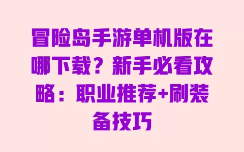 冒险岛手游单机版在哪下载?新手必看攻略:职业推荐+刷装备技巧 一