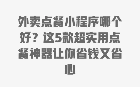 外卖点餐小程序哪个好?这5款超实用点餐神器让你省钱又省心 一