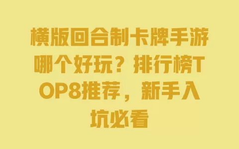 横版回合制卡牌手游哪个好玩?排行榜TOP8推荐,新手入坑必看 一