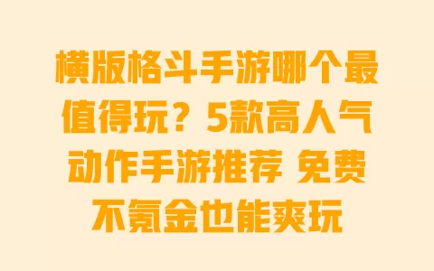 横版格斗手游哪个最值得玩?5款高人气动作手游推荐 免费不氪金也能爽玩 一