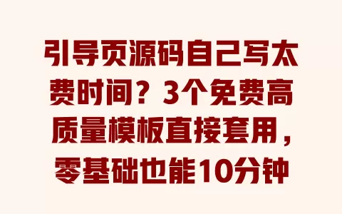 引导页源码自己写太费时间?3个免费高质量模板直接套用,零基础也能10分钟搭建好 一