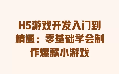 H5游戏开发入门到精通:零基础学会制作爆款小游戏 一