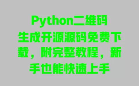 Python二维码生成开源源码免费下载,附完整教程,新手也能快速上手 一