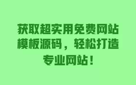 获取超实用免费网站模板源码，轻松打造专业网站！ 一