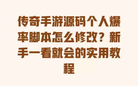 传奇手游源码个人爆率脚本怎么修改?新手一看就会的实用教程 一