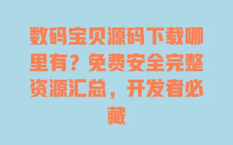 数码宝贝源码下载哪里有?免费安全完整资源汇总,开发者必藏 一
