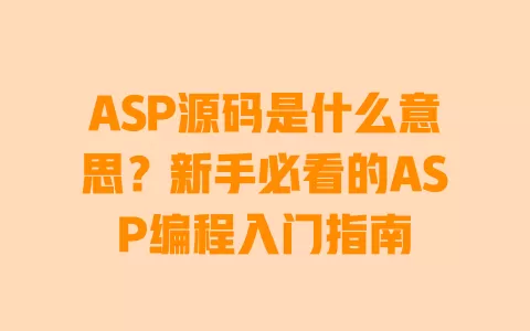 ASP源码是什么意思?新手必看的ASP编程入门指南 一
