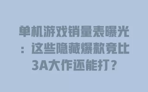 单机游戏销量表曝光：这些隐藏爆款竟比3A大作还能打？ 一