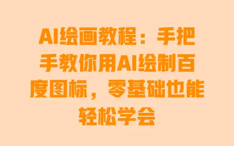 AI绘画教程:手把手教你用AI绘制百度图标,零基础也能轻松学会 一