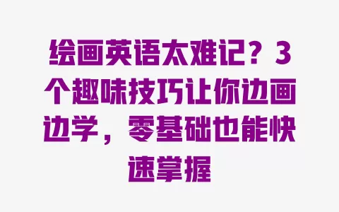 绘画英语太难记?3个趣味技巧让你边画边学,零基础也能快速掌握 一