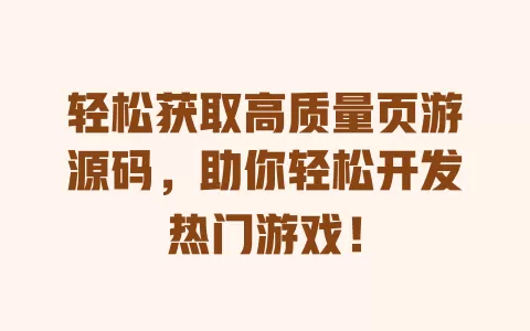 轻松获取高质量页游源码,助你轻松开发热门游戏! 一