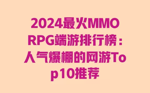 2024最火MMORPG端游排行榜:人气爆棚的网游Top10推荐 一