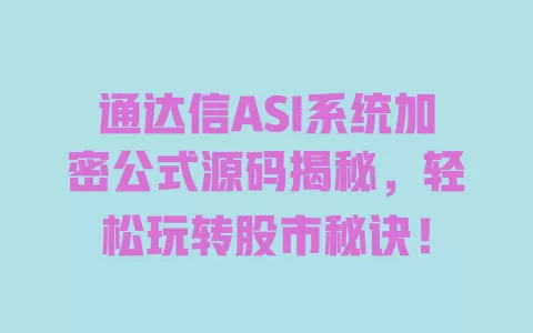 通达信ASI系统加密公式源码揭秘,轻松玩转股市秘诀! 一