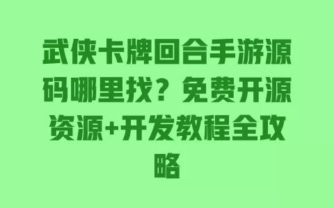武侠卡牌回合手游源码哪里找?免费开源资源+开发教程全攻略 一