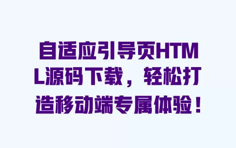 自适应引导页HTML源码下载，轻松打造移动端专属体验！ 一