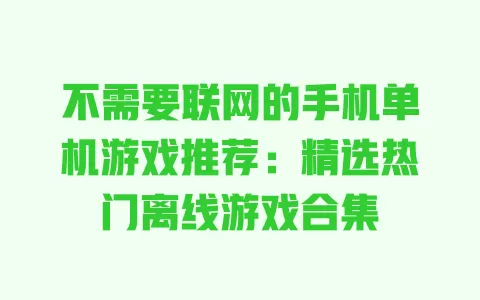不需要联网的手机单机游戏推荐:精选热门离线游戏合集 一